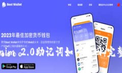 Tokenim 2.0助记词如何找回：完整指南