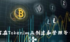如何在Tokenim上创建和管理子钱包