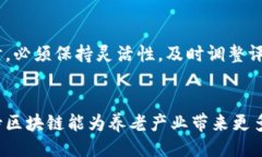 جموع/聚合区块链养老收益点：解锁未来养老的