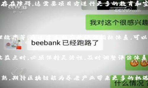 جموع/聚合
区块链养老收益点：解锁未来养老的新思路与新机遇

guanjianzi区块链, 养老投资, 收益点/guanjianzi

一、区块链养老收益点的概念

随着全球人口老龄化加速，养老问题愈发成为社会关注的焦点。与此同时，区块链技术的快速发展为养老产业带来了新的机遇。区块链养老收益点，顾名思义，就是通过区块链技术，为养老产业创造出新的收益来源和价值。其中包括但不限于投资回报、数据安全、透明度、智能合约等多方面的收益点。


二、区块链养老收益点的多元化

1. **投资回报**：在区块链环境下，投资者可以通过数字资产的增值获得收益。而养老产业则能够利用智能合约来进行资产管理，从而降低投资风险，提高资金使用效率。


2. **数据安全与透明性**：区块链技术以其去中心化和不可篡改的特性，能够保证数据的安全性和真实透明性。在养老产业，任何一方的操作都可以在区块链上留下可追溯的记录，这不仅提升了用户信任度，还能避免因信息不对称导致的纠纷，进而保护投资者的权益。


3. **智能合约的使用**：智能合约的实施为养老金的管理提供了新的方式。通过智能合约，养老机构和用户之间可以自动化、无中介地进行资金的流转，提高了效率，降低了成本。


三、区块链在养老产业中的应用案例

在一些国家和地区，区块链技术已经开始被广泛应用于养老产业，比如在养老金的发放、资产管理和医疗记录等方面。一些初创公司推出的区块链养老产品，能够让投资者不仅获得稳定的收益，同时也能帮助老龄用户提高生活质量。


例如，在某些养老项目中，用户可以通过参与区块链投票来对项目发展进行决策，这使得用户的参与感增强，同时也能提升项目的透明度和安全性。


四、区块链养老收益点的进一步探索

随着技术的发展，区块链养老收益点的研究和探索仍在持续。例如，一些学者和研究机构正在研究如何通过区块链技术，养老金的配置，实现更加高效的资源利用。


此外，政府和相关机构在制定政策时，也应当关注区块链给养老产业带来的机遇，合力创造良好的发展环境，促进区块链与养老产业的深度融合。


五、未来的区块链养老收益点趋势

展望未来，区块链养老收益点将越来越丰富，不仅局限于投资收益，可能还会涵盖健康管理、社交体验等多角度的收益形式。同时，区块链技术的不断创新和应用也将推动养老产业的转型升级，为老年人提供更加便捷、安全和高效的服务。


相关问题一：区块链如何改变养老投资方式

区块链的引入改变了实时交易与透明度方面的局限，使得养老投资成为一种新型的资产管理方式。传统的养老投资通常需要多个中介机构，这不仅增加了成本，还增加了信息不对称带来的风险。区块链通过智能合约和去中心化平台，可以直接连接投资者和养老项目，从而降低成本，提高资金使用效率。


此外，区块链技术还能实现养老项目的资产证券化。通过将养老资产进行拆分，投资者可以以小额投资进入这一市场，降低了参与门槛，使更多的人能享受到养老投资的收益。


相关问题二：区块链技术如何提高数据安全

在养老产业中，数据的安全是至关重要的。传统的数据存储和管理方式容易受到网络攻击、数据篡改等风险，而区块链的去中心化特性使得数据更为安全。每一笔交易和每一条数据都被加密，并且无法篡改，这极大地提高了数据的安全性和可靠性。


另外，区块链还能够确保数据的透明性和可追溯性。在养老服务中，用户可以清楚地看到自己账户的所有变动，确保其权益不受侵犯，这使得养老行业更加值得信赖。


相关问题三：智能合约在养老金管理中的作用

智能合约是区块链技术的一项重要应用，它允许在没有中介的情况下自动执行合同条款。对于养老金管理来说，智能合约可以大幅简化复杂的流程，例如自动化养老金的发放、费用报销和投资管理等。


通过智能合约管理养老金，使用者可以随时监测养老金的流动，不仅透明性增强，而且处理速度也显著提高。这使得养老金的使用更加灵活和便利，也提高了资金的使用效率。


相关问题四：区块链养老项目的风险与挑战

尽管区块链提供了多种优势，但在养老项目实施中仍面临诸多挑战。其中最大的挑战之一是法律法规。区块链技术的发展速度远超法律法规的更新，许多地方的法律框架尚未适应这一新技术的特点，从而可能导致项目的合规风险。


此外，技术上的不成熟与理解的不足也是阻碍区块链落地的重要因素。许多涉及年龄较大用户的养老项目，可能在技术接受度上存在障碍，这需要项目方进行更多的教育和宣传，使得老年用户能够理解并信任这一新技术。


相关问题五：如何评估区块链养老收益点的价值

评估区块链养老收益点的价值并不是一件容易的事情。首先需要明确收益点的主要来源，比如投资回报、用户数量增长、资产管理效率等。通过建立相应的评估指标体系，可以更为科学地判断收益点的价值。


另外，必须考虑未来的市场趋势与技术革新。随着养老产业的不断发展，新的业务模式和盈利模式可能会不断涌现，因此在评估收益点时，必须保持灵活性，及时调整评估体系。


总结来看，区块链养老收益点不仅是技术与产业相结合的产物，更是对未来养老模式的一次深刻反思与创新。随着技术的不断成熟，期待区块链能为养老产业带来更多的机遇与福祉。