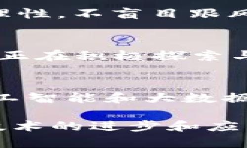    国内区块链玩法与规则全解析  / 
 guanjianci  区块链, 玩法, 规则  /guanjianci 

在过去的十年里，区块链技术以其去中心化、安全性和透明性等特性，吸引了全球的关注。中国作为全球区块链技术和应用的重要阵地，也有着不同于其他国家的玩法和规则。本文将深入解析国内区块链的主要玩法与规则，帮助读者更好地理解这一新兴技术。

一、区块链的基本概念
区块链是一种分布式数据库技术，它通过密码学原理保障数据的安全性与不可篡改性。每个数据块包含了一组交易信息，这些数据块按时间顺序连接成链，由于其去中心化的特性，使得不再依赖某一个中心机构来进行管理和控制。

二、国内区块链的主要玩法
在国内，区块链的玩法可以大致分为以下几种：

h41. 数字货币交易/h4
虽然中国对数字货币交易持谨慎态度，但仍然有一些合法的方式进行数字资产交易。用户可以通过P2P交易平台自行买卖比特币等数字货币，但需注意合规风险。

h42. 区块链项目投资/h4
许多区块链项目通过 ICO（初始代币发行）或 IEO（交易所初始发行）来筹集资金，投资者可以参与这些项目的早期投资。然而，由于这一领域的风险较高，投资者须具备足够的项目评估能力。

h43. 公链与私链的应用/h4
企业和组织可根据实际需求选择公链或私链。公链由所有用户共同维护，而私链则通常由特定企业或组织控制，适用于需要更高隐私保护的场景。

h44. 区块链技术的创新应用/h4
国内很多企业结合自身业务特点，运用区块链技术进行创新实践。例如，供应链金融、身份认证、版权保护等各个领域都在积极探索区块链应用，提高效率和透明度。

三、国内区块链的监管政策
与全球各地相比，中国在区块链领域的监管政策更为严格。国家相关机构不断出台政策，从 ICO 教训中吸取经验，确保市场的健康发展。

h41. 防范风险/h4
在国家政策引导下，许多地方政府和机构开始关注区块链的安全性，尤其是金融风险，努力防止洗钱、金融诈骗等问题的发生。

h42. 促进技术发展/h4
同时，国家也开始重视区块链的技术创新力，鼓励自主研发，加速区块链技术在各行业的落地和应用。

四、区块链的参与者
在国内区块链的生态中，不同参与者的作用各自不同：

h41. 开发者/h4
区块链开发者是整个生态中不可或缺的一环，他们负责智能合约的编写、DApp（去中心化应用）的开发等工作。

h42. 矿工/h4
矿工通过计算机运算验证交易，保障区块链网络的安全性，为网络提供维持运营的动力，并获得相应的奖励。

h43. 用户/h4
普通用户可以通过各种钱包和交易平台参与数字货币的转账、交易、投资等活动，也是区块链生态最终的受益者。

五、国内区块链的未来展望
随着技术的不断成熟，国内区块链的未来发展前景广阔：

h41. 产业融合/h4
区块链与人工智能、大数据、云计算等技术的融合将推动更多的创新应用，促进产业结构的进一步和升级。

h42. 政策支持/h4
预计未来国家对区块链技术的扶持政策会更加明显，激励企业和个人更加积极地参与到这一产业中。

h43. 市场机遇/h4
随着区块链技术的普及与完善，市场需求将不断扩大，带来更多的创业机会。

六、常见问题解答

h4问题1：区块链和比特币的关系是什么？/h4
许多人常常把区块链和比特币混为一谈，实际上，比特币是一种基于区块链技术的数字货币，而区块链是支撑比特币及其他数字资产的基础技术。比特币是通过区块链实现去中心化、匿名交易的。在比特币之外，还有很多其他数字货币同样基于区块链技术，而区块链的应用范围远超数字货币，已渗透到金融、供应链管理、身份验证等领域。

h4问题2：区块链技术的优势是什么？/h4
区块链技术具有不可篡改、透明性高、去中心化、系统性强等优点。因其去中心化的特性，用户数据不再集中在单一平台，从而降低了数据被攻击或滥用的风险。此外，所有交易都记录在公共账本中，使得每个人都可以审核，增加了透明度和信任度。由于其通过共识机制确保交易的有效性，提升了系统的安全性和可靠性。

h4问题3：参与区块链投资需要注意什么？/h4
参与区块链投资时，投资者需要通过合法渠道进行，了解相关政策。此外，投资者应对项目进行深入研究，考虑团队背景、技术实现、市场需求等方面。同时，应保持理性，不盲目跟风。至关重要的是，投资者需要具备一定的风险承受能力，因为区块链市场波动极大，可能遭遇资金损失。

h4问题4：区块链是否会取代传统行业？/h4
区块链并不是对传统行业的取代，而是促进产业进步与变革的工具。它能够提高传统行业的运作效率，改善数据管理方式，并推动透明度与信任的构建。许多行业正在积极探索与区块链技术结合的可能性，推动供应链金融、医疗健康、政府服务等领域的变革。

h4问题5：未来区块链技术的发展趋势是什么？/h4
未来，区块链技术有望实现更广泛的应用，尤其是在金融、供应链、互联网等领域。技术的标准化将有助于更高效的跨链操作和数据共享。同时，结合新兴技术如人工智能和大数据，区块链的应用价值将被进一步挖掘。此外，随着政策的松动，区块链投资与落地实践将逐渐向合规与合理化方向发展，为普通用户带来更多的机遇与挑战。

综上所述，区块链作为一项新兴技术，有着巨大的潜力与发展空间。在国内，尽管面临着各类政策限制和市场风险，依然吸引着无数创业者和投资者的关注。随着技术的进步和应用的拓展，预计未来的区块链领域将会更加丰富多彩。