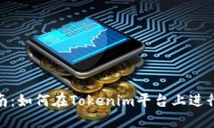 Tokenim交易指南：如何在Tokenim平台上进行安全高效