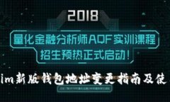 Tokenim新版钱包地址变更指南及使用技巧