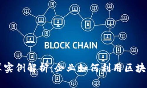 区块链支付结算实例解析：企业如何利用区块链技术提升效率