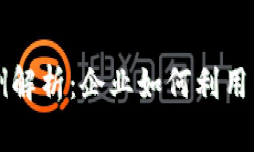 区块链支付结算实例解析：企业如何利用区块链技术提升效率