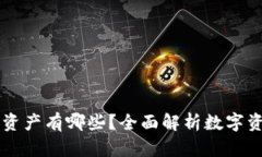 区块链里的资产有哪些？全面解析数字资产及其