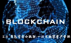 Tokenim 2.0 钱包官方小狐狸：一站式数字资产管理