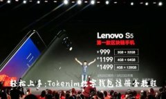 轻松上手：Tokenim数字钱包注册全教程