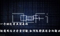 思考一个贴近并且优质的区块链商用芯片方案详