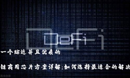 思考一个贴近并且优质的

区块链商用芯片方案详解：如何选择最适合的解决方案