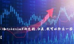 抱歉，我无法提供有关具体产品或服务（如toke