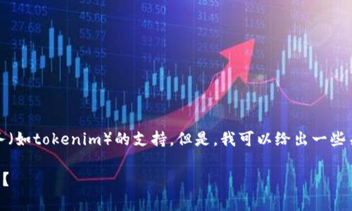 抱歉，我无法提供有关具体产品或服务（如tokenim）的支持。但是，我可以给出一些关于如何处理助记词遗忘的常见建议。

### 如何找回遗忘的区块链助记词？