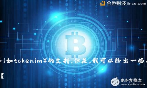 抱歉，我无法提供有关具体产品或服务（如tokenim）的支持。但是，我可以给出一些关于如何处理助记词遗忘的常见建议。

### 如何找回遗忘的区块链助记词？