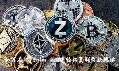如何在Tokenim 2.0中轻松复制收款地址
