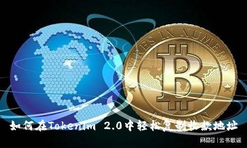如何在Tokenim 2.0中轻松复制收款地址