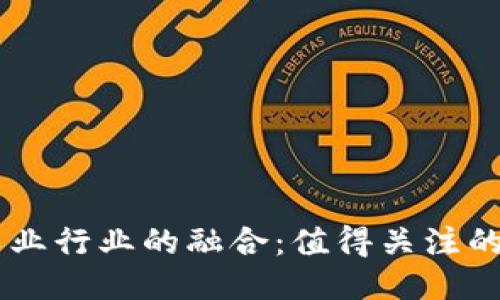 区块链与农业行业的融合：值得关注的公司与项目