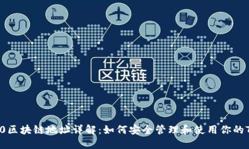 Tokenim 2.0区块链地址详解：如何安全管理和使用你的Tokenim资产