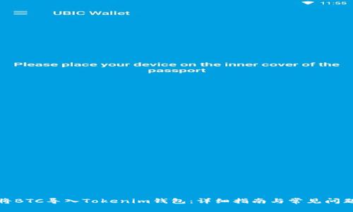 如何将BTC导入Tokenim钱包：详细指南与常见问题解答