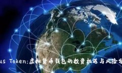 Plus Token：虚拟货币钱包的投资机遇与风险分析