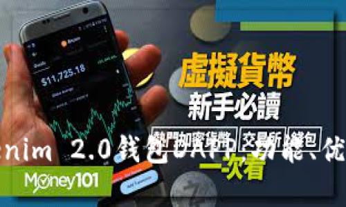 全面解析Tokenim 2.0钱包DAPP：功能、优势与未来趋势