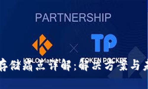 区块链存储痛点详解：解决方案与未来趋势