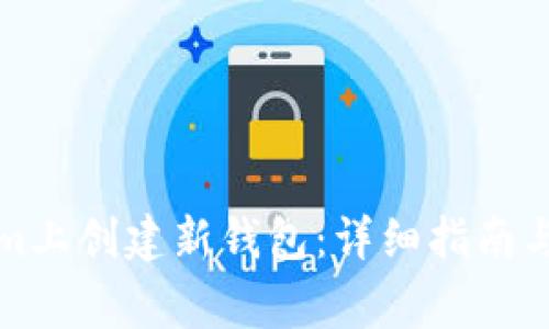 如何在Tokenim上创建新钱包：详细指南与常见问题解答