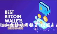 2023年区块链加盟好项目推荐：挖掘未来商机的机