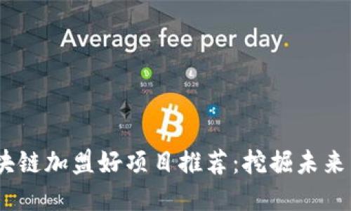 2023年区块链加盟好项目推荐：挖掘未来商机的机会