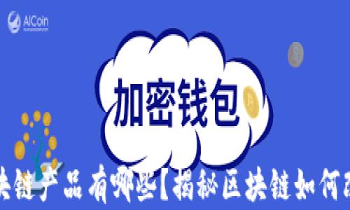 
开民宿的区块链产品有哪些？揭秘区块链如何改变民宿行业