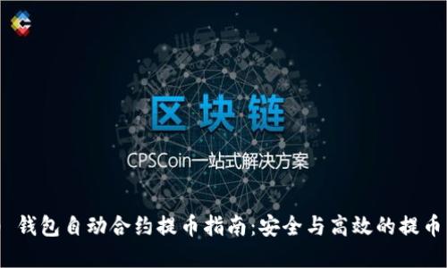 Tokenim 2.0 钱包自动合约提币指南：安全与高效的提币需求解决方案