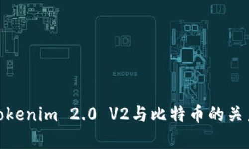 全面解析Tokenim 2.0 V2与比特币的关系及其影响