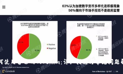 如何使用备份的Tokenim：详细指南与常见问题解答