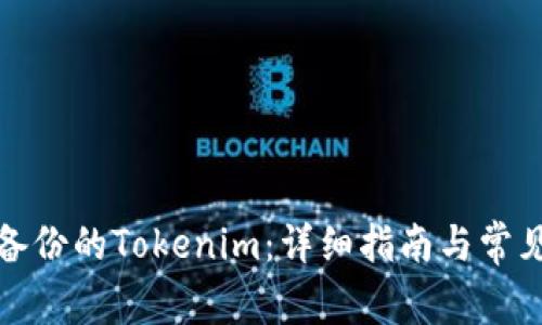 如何使用备份的Tokenim：详细指南与常见问题解答