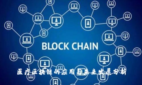医疗区块链的应用与未来发展分析