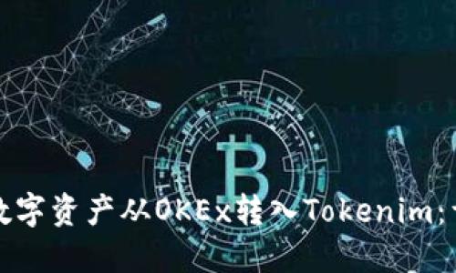 如何将数字资产从OKEx转入Tokenim：详细指南