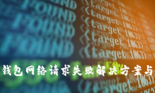Tokenim 2.0钱包网络请求失败解决方案与常见问题分析