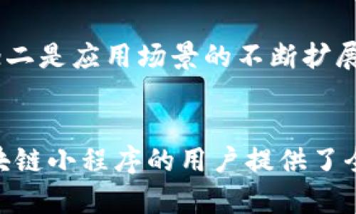 jiaoti利用区块链的小程序有哪些/jiaoti  
区块链小程序, 去中心化应用, 区块链技术/guanjianci  

区块链技术的出现，不仅改变了金融行业，还引领了各行各业的技术革新。随着技术的不断发展，越来越多的小程序结合了区块链技术，从而实现了去中心化、透明性和安全性等特性。以下是对利用区块链的小程序的详细介绍，以及对相关问题的探讨。

什么是基于区块链的小程序？
区块链的小程序是指那些利用区块链技术构建的应用程序。这些程序通常具有去中心化的特性，能够在不依赖于单一服务器或数据库的情况下，进行数据存储和传输。每个用户都可以参与到这些小程序中，其中的信息和交易内容会被记录在一个分布式的账本上，确保数据的安全性和透明性。

例如，一个基于区块链的小程序可以用于商品交易，通过智能合约实现交易的自动执行，确保买卖双方的权益不受侵害。同时，由于数据存储在区块链上，这些小程序能够有效解决传统系统中存在的信任问题。

区块链小程序的优势
区块链小程序的快速发展源于其独特的优势。首先，去中心化的特性使得小程序的服务不再依赖单一的服务器，降低了服务中断的风险。其次，区块链技术的透明性使得所有的交易和数据均可追溯，形成一个无信任的网络环境，提升用户的信任感。

除此之外，区块链小程序也具备较高的安全性，数据无法被篡改，用户的信息得到了更好的保护。而且，区块链技术可以有效降低交易成本，使用智能合约后，交易可以实现自动化，缩短了处理时间。

区块链小程序的应用场景
区块链小程序的应用范围广泛，主要包括以下几个领域：

ul
    listrong金融服务/strong：例如去中心化的交易所、peer-to-peer借贷平台等。/li
    listrong供应链管理/strong：利用区块链记录商品从生产到销售的每个环节，提高透明度和追溯性。/li
    listrong数字身份管理/strong：通过区块链维护用户的身份信息，增强隐私保护。/li
    listrong数字版权/strong：艺术作品、音乐等的版权保护，通过区块链实现著作权的追踪和验证。/li
    listrong投票系统/strong：通过区块链技术实现公开透明的投票机制，防止舞弊行为。/li
/ul

区块链小程序的未来前景
进入21世纪，区块链小程序的发展前景非常广阔。随着技术的成熟，越来越多的传统行业开始拥抱区块链，带来了新的商业模式。同时，用户对于隐私与安全的重视推动了区块链小程序的应用。

然而，区块链小程序的发展仍面临许多挑战，如法律法规的不完善、技术的普及性、市场的接受度等。随着技术的推广和应用场景的增多，这些问题有望得到解决。

如何选择合适的区块链小程序？
在选择区块链小程序时，用户应考虑以下因素：

ul
    listrong项目的发展团队/strong：了解项目团队的背景和技术实力。/li
    listrong项目的白皮书/strong：仔细阅读白皮书，评估项目的可行性和潜在市场。/li
    listrong社区支持/strong：查看项目在区块链社区的讨论及反馈，了解项目的用户基础与活跃度。/li
    listrong合规性与安全性/strong：确保小程序符合当地法律法规，并具备相应的安全措施。/li
    listrong用户体验/strong：评估小程序的界面友好性、使用便捷性等。/li
/ul

常见问题解答

h4问题一：区块链小程序的安全性如何保障？/h4
区块链小程序的安全性主要依赖于区块链技术本身的特性。由于区块链的数据是分布式存储的，每个节点都有一份完整的数据副本，因此不存在单点故障的问题。同时，加密技术也为交易数据提供了额外的保护，防止数据被篡改。智能合约的自动执行能够大幅度降低人工操作的风险，进一步增强安全性。
此外，用户在使用区块链小程序时，应定期检查自己的钱包安全，避免私钥泄露。通过多重签名等方式增强资金安全，也是用户保护自身资产的有效手段。

h4问题二：区块链小程序对传统商业模式会造成哪些影响？/h4
区块链小程序能够改变传统商业模式的核心在于其去中心化的特性。传统的商业模式通常依赖于中介或集中式平台来确保交易或合作的信任，但区块链技术可以去掉中介，直接连接用户与服务提供者。这种转变不仅降低了成本，还提升了效率。
例如，传统金融服务需要经由银行等中介，而区块链小程序可以实现点对点的交易，省去了银行的手续费。此外，区块链的透明性和追溯能力使得供应链管理变得更为高效，能够实现实时监控和数据共享，提高整个环节的响应速度。

h4问题三：如何评估区块链小程序的项目价值？/h4
评估区块链小程序的项目价值可以从多个维度入手。首先要关注项目的技术实现，了解其背后的技术架构和开发团队。其次，项目是否有明确的市场需求、用户基础及其发展规划，也是一项重要指标。
同时，白皮书是评估项目价值的重要文件，里面详尽介绍了项目的设想、发展计划和财务模型等，用户应仔细研究。最后，也要观察项目在社区中的反馈及参与度，活跃的社区通常意味着有较大的市场潜力。

h4问题四：区块链小程序的发展现状如何？/h4
目前，区块链小程序的发展在市场上获得了广泛关注和应用。一方面，越来越多的企业选择将区块链作为核心技术，开展去中心化应用的研发；另一方面，相关的政策法规也在逐步完善，为项目发展创造了良好的环境。
不过，区块链小程序仍面临着技术壁垒、用户教育不足、市场接受度等一系列挑战。因此，在推动区块链小程序发展的过程中，行业参与者需保持技术的创新，精细化管理项目风险，以实现可持续发展。

h4问题五：未来区块链小程序的发展趋势是什么？/h4
展望未来，区块链小程序的发展趋势主要集中在以下几个方面：一是与人工智能、大数据等新兴技术的融合，将提升其自动化和智能化程度；二是应用场景的不断扩展，将推动区块链小程序在更多行业中的落地；三是监管政策的逐步完善，将为市场提供更高的安全保障，从而吸引更多用户参与。
总的来说，随着技术的进步和市场的成熟，区块链小程序的应用价值将不断被挖掘，其未来发展空间将更加广阔。

上述内容涵盖了区块链小程序的基本信息、优势、应用场景以及未来发展的展望，并详细解答了与之相关的5个常见问题。这为希望了解区块链小程序的用户提供了全面的视角。