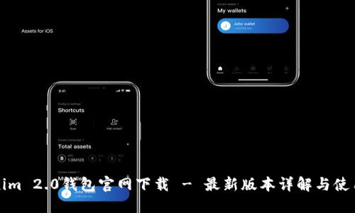 Tokenim 2.0钱包官网下载 - 最新版本详解与使用指南