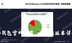 Tokenim 2.0钱包官网下载 - 最新版本详解与使用指南