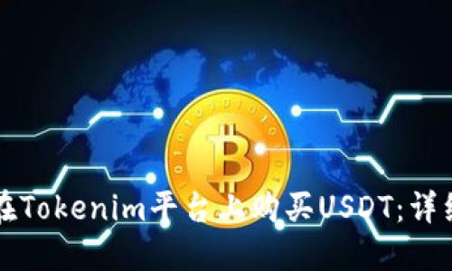 如何在Tokenim平台上购买USDT：详细指南