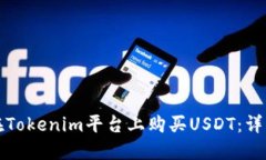 如何在Tokenim平台上购买USDT：详细指南