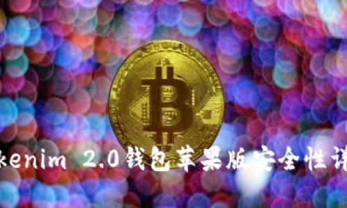 Tokenim 2.0钱包苹果版安全性详解