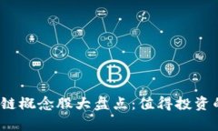 2023年中国区块链概念股大盘点：值得投资的公司