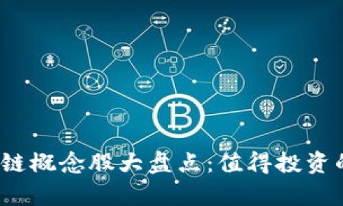 2023年中国区块链概念股大盘点：值得投资的公司与趋势分析