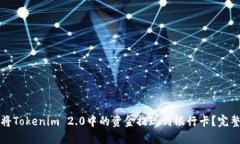 如何将Tokenim 2.0中的资金提现到银行卡？完整指南
