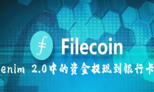 如何将Tokenim 2.0中的资金提现到银行卡？完整指南