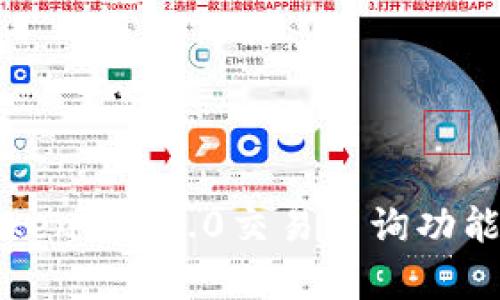 全面解析Tokenim 2.0交易查询功能及使用指南