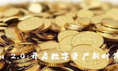 Tokenim 2.0：开启数字资产新时代的关键