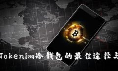 购买Tokenim冷钱包的最佳途径与推荐