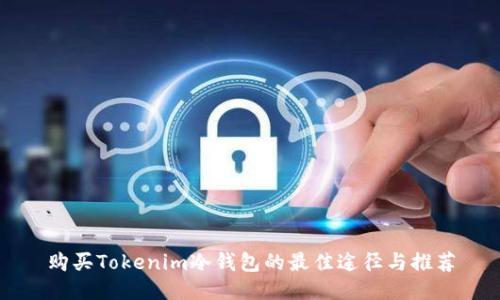 购买Tokenim冷钱包的最佳途径与推荐